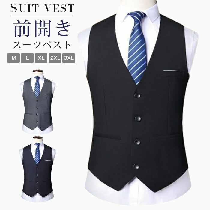 Rakuten - スーツベスト メンズ フォーマルベスト 結婚式 ベスト スーツ ジレベスト 無地 前開き ビジネス オフィス 成人式 ブラック ネイビー グレー