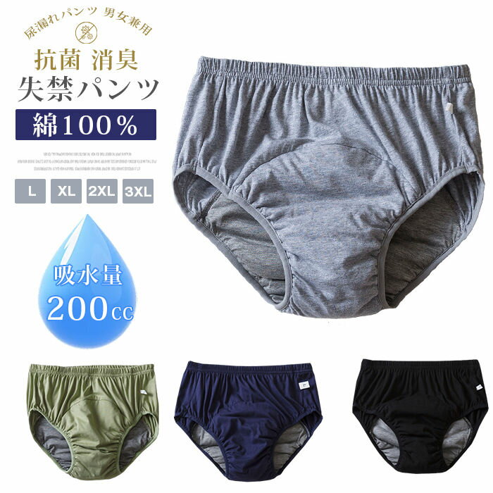 失禁パンツ 綿100％ 三角パンツ 200cc 大量吸水 抗菌 消臭 男性用 女性用 男女兼用 介護パンツ メンズ レディース 尿漏れパンツ メンズ 高齢者 病院 入院 軽失禁 中重失禁 吸水パンツ チョイ漏れ