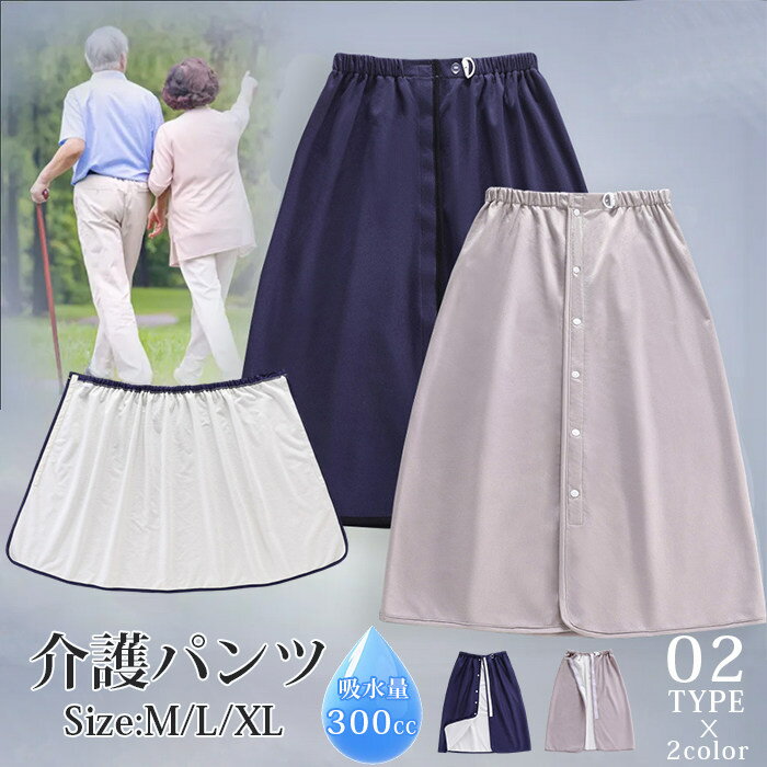 介護パンツ 介護用 おねしょスカート 染み出し防止 300cc 尿失禁 巻きスカート 男女兼用 おねしょシーツ オムツ漏れ 尿漏れ 大人用 男性 女性 防水シーツ 就寝 高齢者 シニア 生理用スカート
