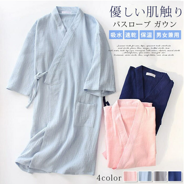 バスローブ ガウン メンズ レディース 部屋着 ルームウェア 優しい肌触り 男女兼用 ホテル お風呂上り ..