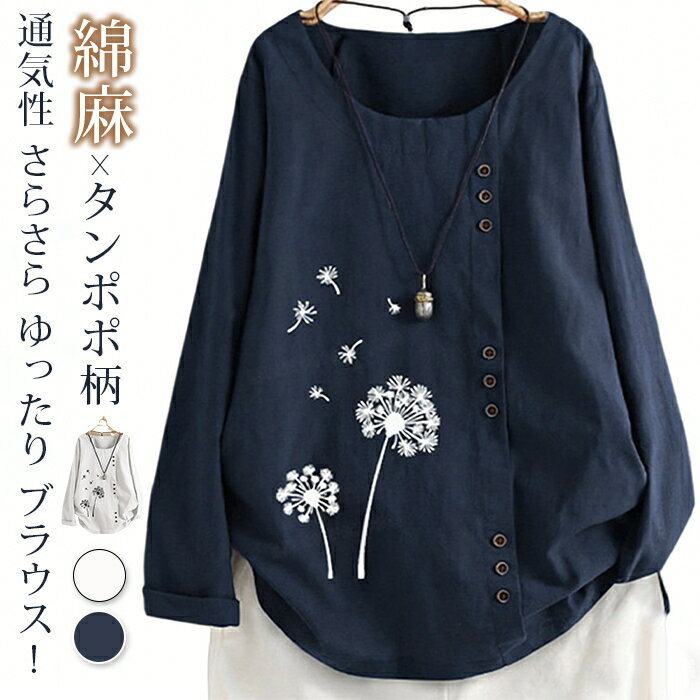Rakuten - ブラウス レディース 長袖 綿麻 コットンリネン クルーネック シャツ 花柄 タンポポ柄 プリント tシャツ カットソー ナチュラル 通気性 さらさら ゆったり リラックス カジュアル デイリー 春色 春 秋 プルオーバー