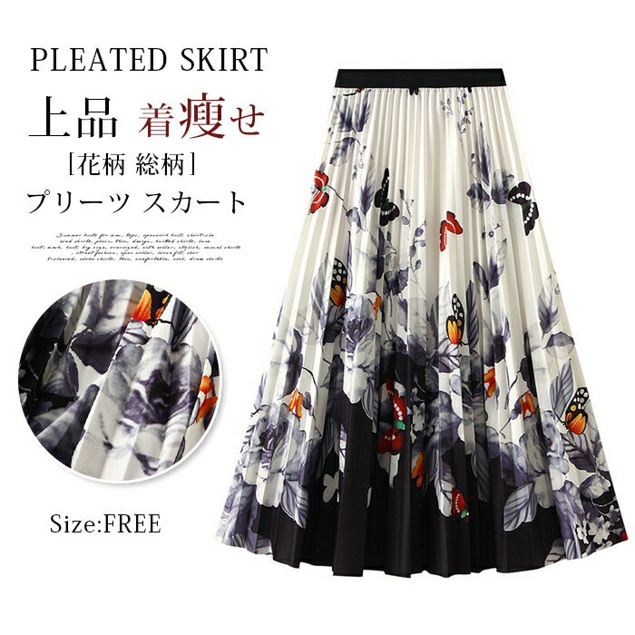 乐天商城 - プリーツ スカート レディース プリーツスカート ウエストゴム ロング スカート 蝶 花柄 総柄 プリント ボトムス ロングスカート ハイウエスト 新作 春 秋 上品 着?せ ガーリー 大人 おしゃれ Aライン 可愛い 通勤 OL オフィス かわいい 20代 30代 40代 着回し
