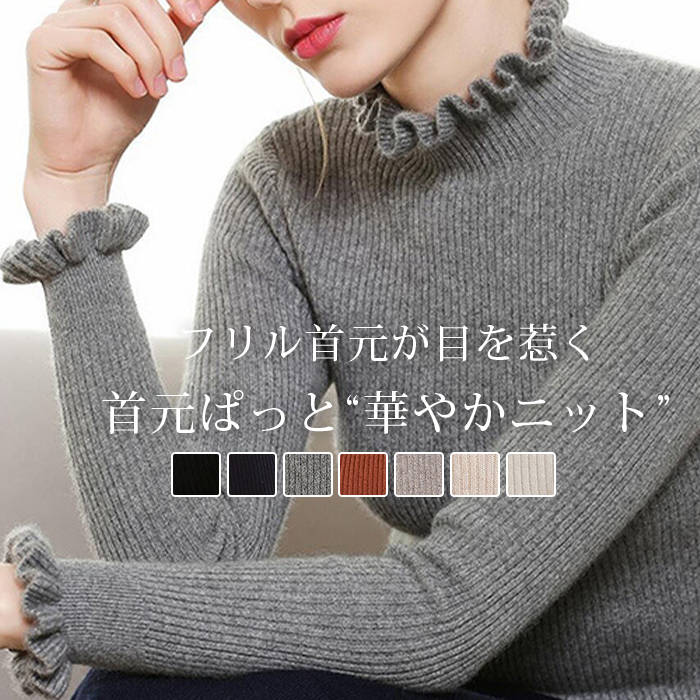 リブニット トップス 長袖 セーター レディース きれいめ リブ生地 柔らかい インナー ハイネック 首 袖 フリル プルオーバー 細見え 伸縮性 上品 首元ぱっと華やか