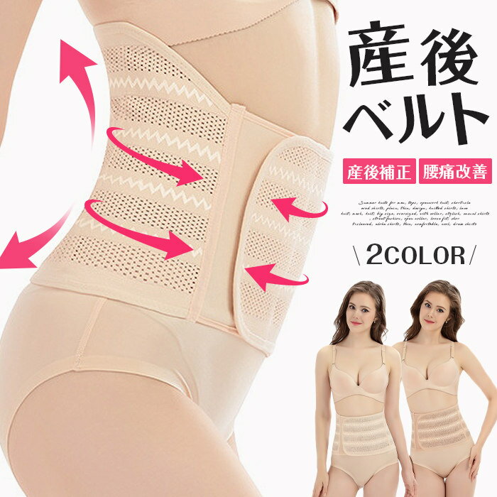 産後 ニッパー 腰用サポーター 腰用 コルセット マタニティ ベルト 腰 サポーター メッシュ素材 ウエストニッパー お腹 引き締め 補正コルセット 腹巻 腰用 サポートベルト 女性用 骨盤ベルト 姿勢 通気性 フィット 快適 安定性 着脱に便利 伸縮素材 立ち仕事 作業用