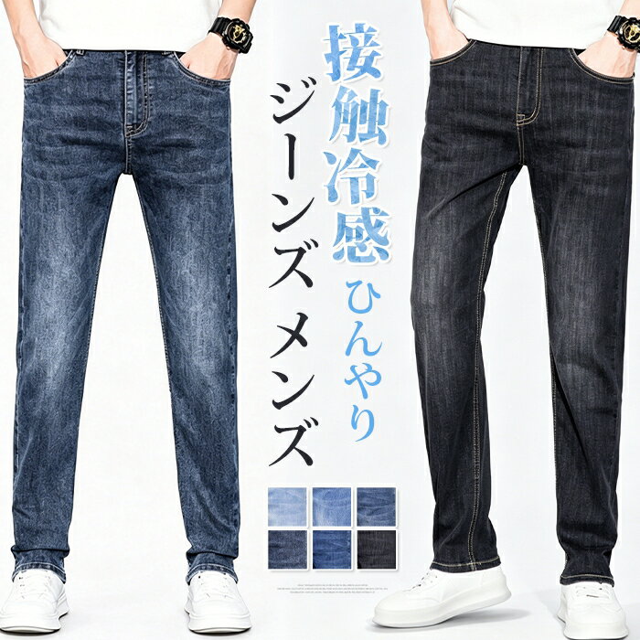 乐天商城 - 接触冷感 ジーンズ メンズ ひんやり デニムパンツ 春 夏 ストレッチ ジーパン ロングパンツ スリム ストレート ビジカジ ビジネス カジュアル 綺麗め おしゃれ 無地