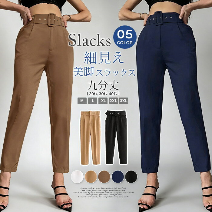 Rakuten - 【ベルト付き】スラックス レディース 九分丈 アンクルパンツ スリム ストレート 美脚 欧米風 ストレッチ 細見え 通勤 オフィス カジュアル きれいめ テーパードパンツ 無地 クロップドパンツ 20代 30代 40代 春 夏 秋 春物 新生活