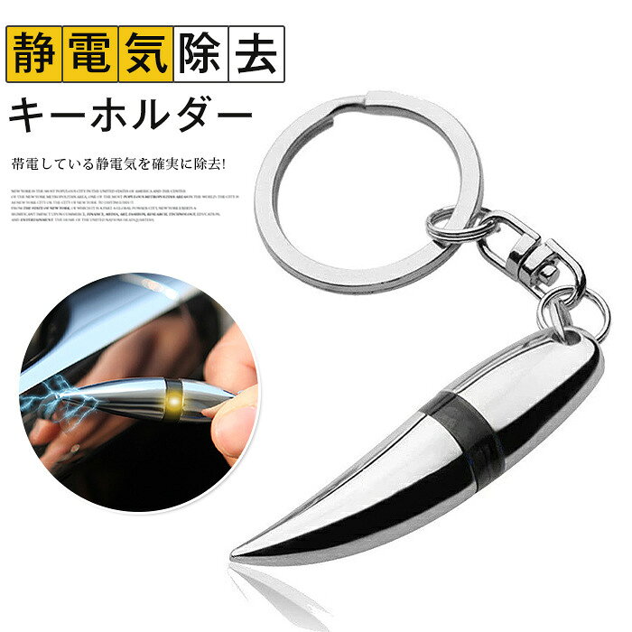 Rakuten - 静電気除去キーホルダー 放電時に光る アンチショック 静電気除去グッズ 静電気防止 ギフト ストラップ 除電 冬対策 静電気対策 静電気軽減 車用静電気除去 静電気防止グッズ 車用品 カー用品