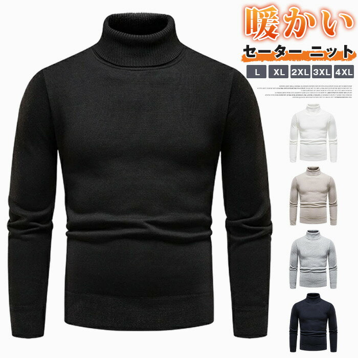 セーター ニット メンズ タートルネック ハイネック ニットソー メンズニット メンズセーター 柔らかい トップス きれいめ 冬 冬服 秋 暖かい あったか 30代 40代 50代 通勤