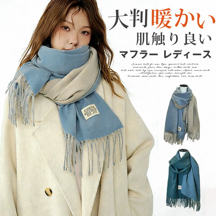 マフラー レディース カシミヤタッチ ストール 大判 冬 マフラー クリスマスプレゼント 両面 使える ギフト肌触り良い ストール 大判 秋冬 暖かい 可愛い マフラー