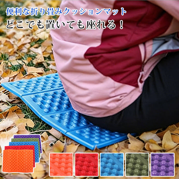 【品番】yuexing01 【カラー】 オレンジ レッド グリーン パープル ブルー 【サイズ】 展開サイズ:37.5cm*26cm*1.1cm 折りたたみサイズ:26cm*9cm*3cm 【素材】XPE 【ご注意】 ※色落ちする可能性がご...