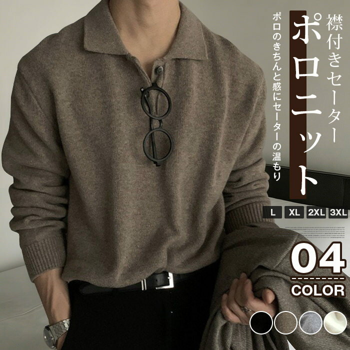 Rakuten - メンズ セーター ポロ ニットポロ トップス Vネックセーター ゆったり ニット ビジネス カジュアル ポロシャツ 襟付き 長袖 プルオーバー アメカジ 襟付きセーター シンプル 長袖