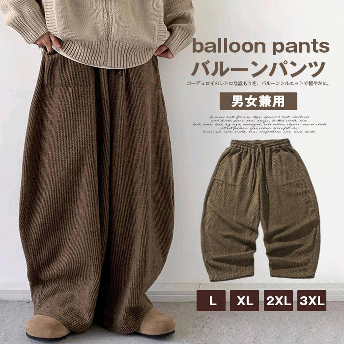 樂天商城 - バルーンパンツ ウエストゴム コーデュロイ メンズ コーデュロイパンツ 秋冬 ワイドパンツ 男女兼用 ボトムス ロングパンツ イージーパンツ パンツ ゆったり