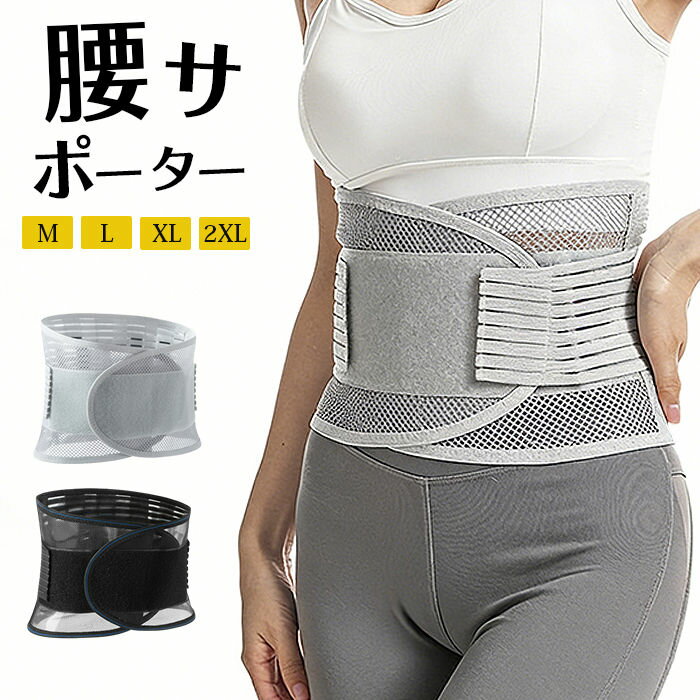 Rakuten - 腰サポーター コルセット 夏用 腰用ベルト 骨盤ベルト 骨盤コルセット 腰椎コルセット 大きいサイズ 男女兼用 在宅勤務 夏 冬 兼用