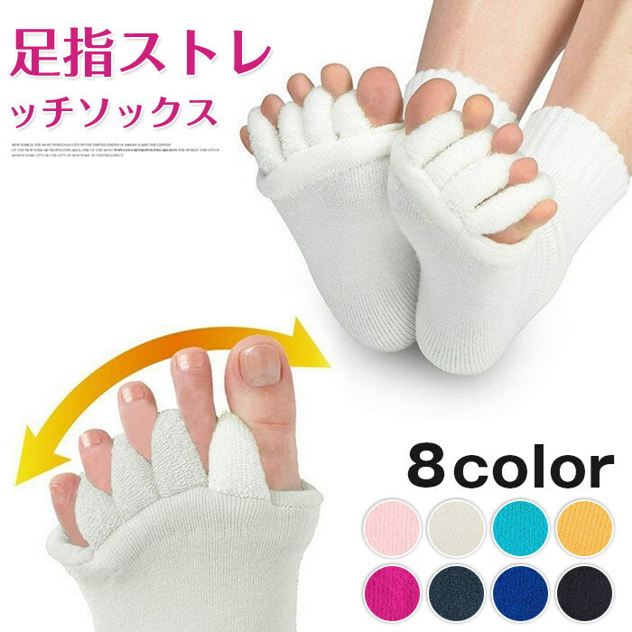 Rakuten - 足指広げる 5 本指ソックス 足指セパレーター サポーター 外反母趾 内反小趾 足指全開 ストレッチ 就寝用 ルームソックス 冷え対策 足指カバー レディース メンズ