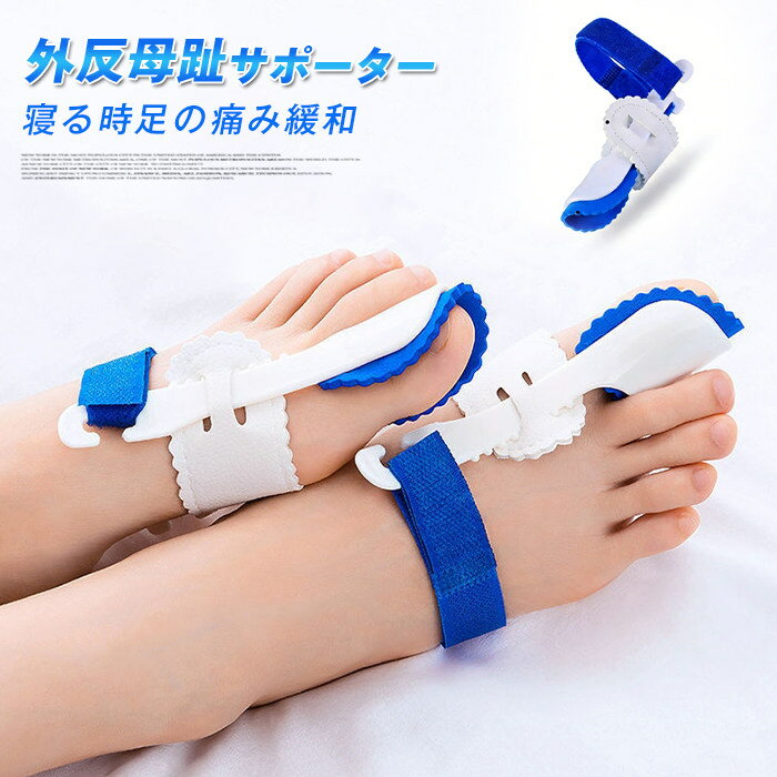 外反母趾サポーター 外反母趾矯正ベルト 夜用 寝る時 親指広げ 固定 足指広げる 足の痛み緩和 マジックテープ 装着簡単 洗える 両足セット 男女兼用 フットケア