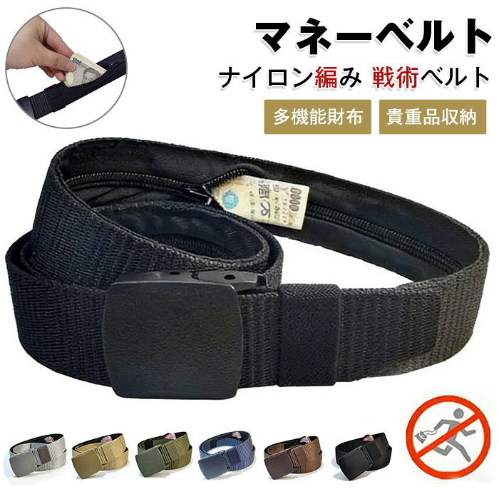 セキュリティーベルト お金を入れる マネーベルト お金を隠せるベルト ポーチ 盗難 貴重品 防犯 薄型 旅行 安全 ベルト 海外 ウエストポーチ 盗難防止 ファスナー お札 安全 盗難予防 金 小銭 隠せる 貴重品管理