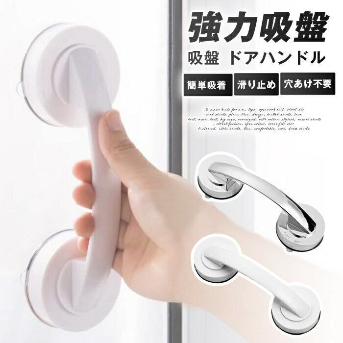 乐天商城 - 吸盤 ドアハンドル 引き戸 取っ手 簡単吸着 補助取っ手 扉 窓 強力吸盤 介護 高齢者 転倒防止 安全対策 取っ手 シルバー お風呂 浴室 階段 高齢者 滑り止め 窓ガラス 穴あけ不要 便利