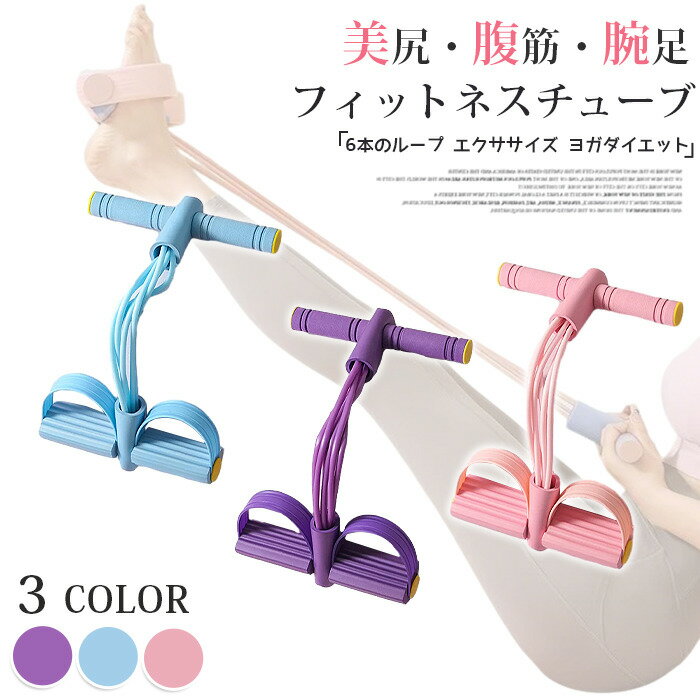 Rakuten - フィットネスチューブ ストレッチチューブ 6本のループ エクササイズ ヨガダイエット エクササイズバンド 全身 腕 足 腹筋 運動 上半身 下半身 美尻 トレーニング おうち時間