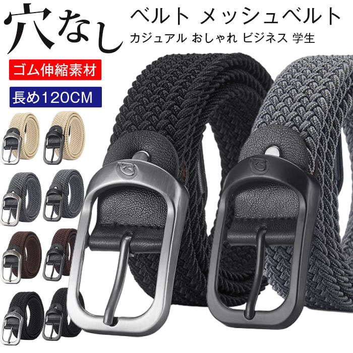Rakuten - ベルト メッシュベルト 穴なし カジュアル おしゃれ ビジネス ビジカジ 学生 制服 無段階 大きいサイズ メンズ レディース ゴム伸縮素材 バックル 穴あけ不要 カジュアル ビジネス スーツ ゴルフベルト 長め120cm 社会人 プレゼント