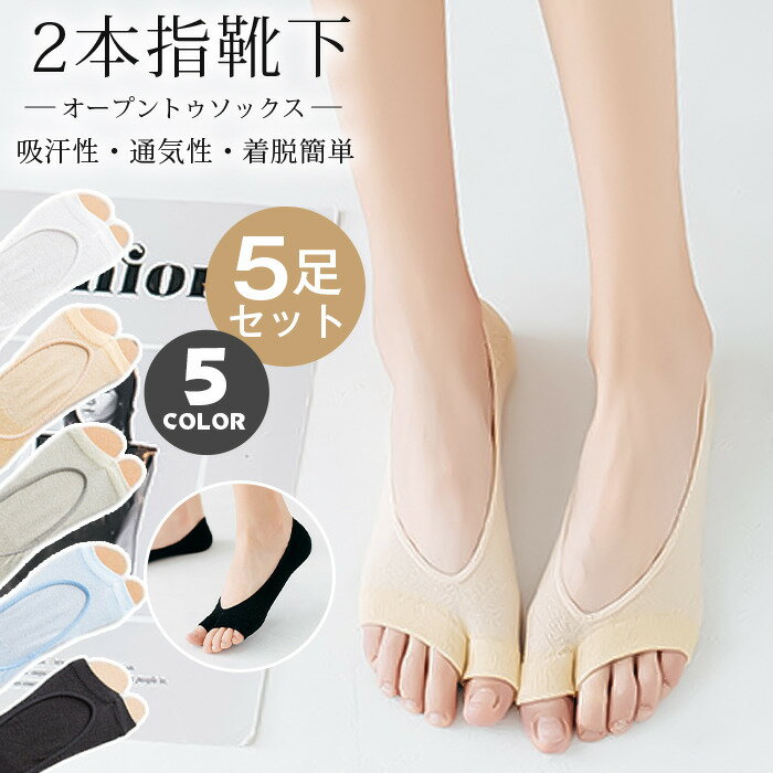 Rakuten - オープントゥソックス レディース パンプス トングカバーソックス フットカバー ソックス ムレ対策 2本指靴下 5足セット つま先なし コットン 吸汗性 通気性 着脱簡単