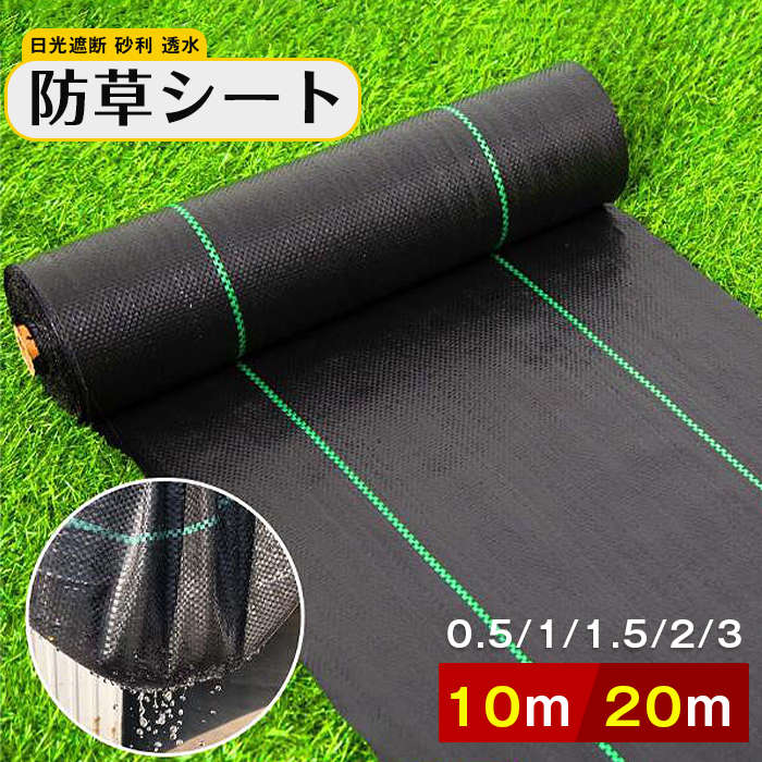 Rakuten - 防草シート 雑草シート 除草シート 防草 シート ガーデニング 庭 田んぼ 畑 雑草 雑草防止 雑草対策 雑草抑制 日光遮断 砂利 透水 生えない 除草 防ぐ 草 駐車場 人工芝 送料無料