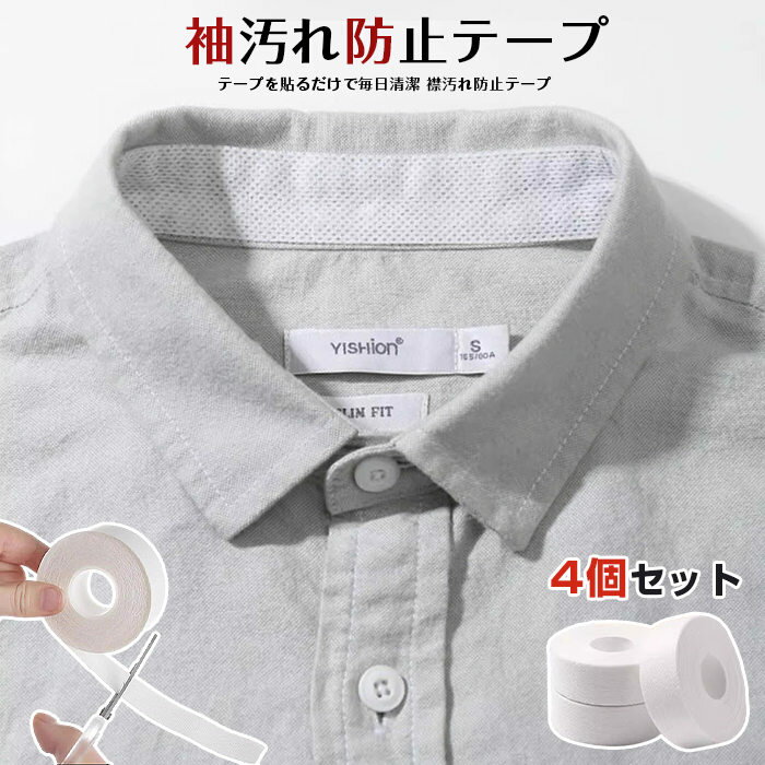 Rakuten - 襟 袖汚れ防止テープ 4個セット ワイシャツ 汚れない 袖口 帽子 キャップ シール シート 汗染み 汚れガード 皮脂汚れ フリーカット 長さ自由 テープ 便利グッズ
