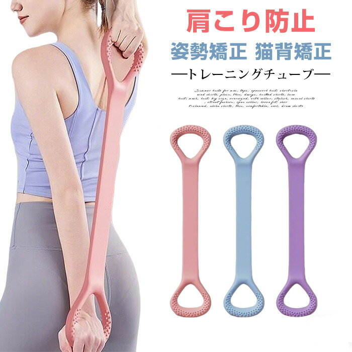 乐天商城 - トレーニングチューブ チューブトレーニング ヨガ ゴムバンド 筋トレチューブ エクササイズバンド 筋トレ トレーニング ストレッチ グッズ 自宅 背筋 肩こり防止 姿勢矯正 猫背矯正 シェイプ チューブ 肩こり防止用 肩甲骨 高弾性 滑り止め 水洗い可能