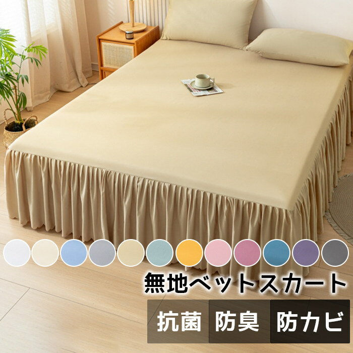 Rakuten - ベッドスカート ベッドスプレッド フリル 無地 おしゃれ セミダブル ダブル 抗菌 防臭 防カビ 防ダニ 速乾 丸洗い OK 洗える 寝具カバー 引越祝い プレゼント 一人暮らし