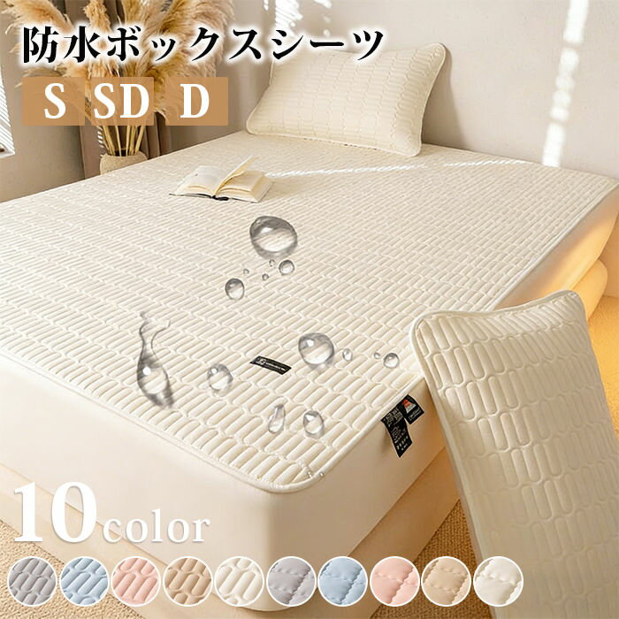 Rakuten - 防水ボックスシーツ シングル セミダブル ダブル 防水 防ダニ キルティング加工 マットレスカバー おねしょ対応 ベビー 子供 介護 高齢者 敬老の日