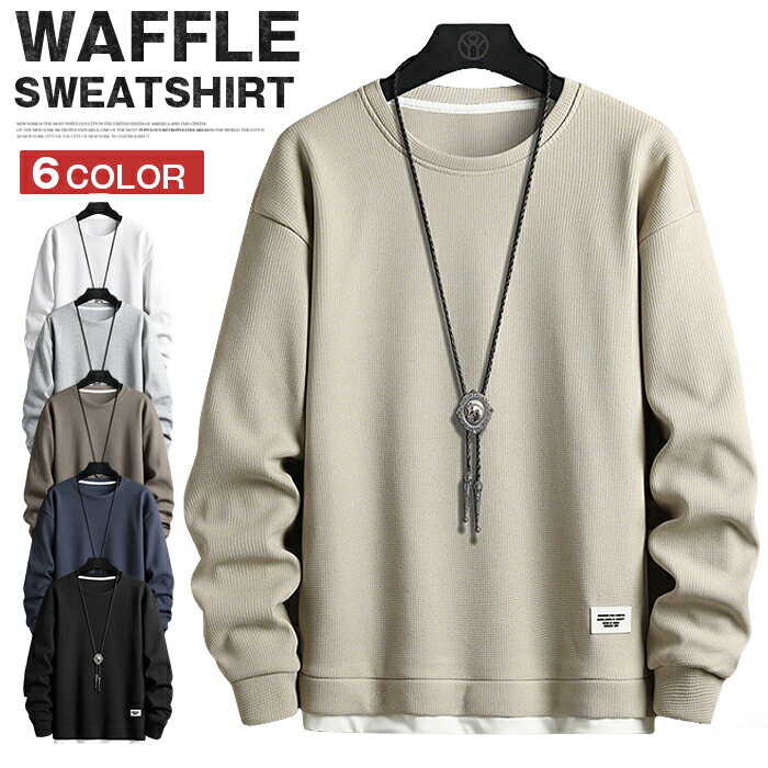 Rakuten - トレーナー ワッフル メンズ 長袖Tシャツ 無地 薄手 ロングTシャツ スウェットシャツ ロンT ワッフル編み プルオーバー 長袖 Tシャツ 重ね着風 Tシャツ スポーツ 春服 秋服 20代 30代 40代 50代 メンズファッション
