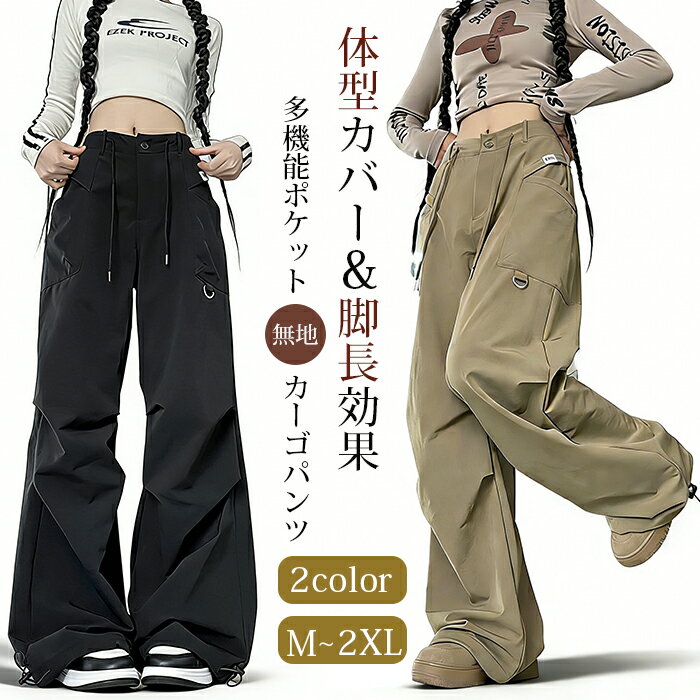 Rakuten - カーゴパンツ レディース 多機能ポケット 速乾 美脚 脚長効果 ゆったり ヒップホップ ドローコード 美脚 体型カバー 作業着 かっこいい 無地 ルーズ おしゃれ かわいい 動きやすい スポーツ