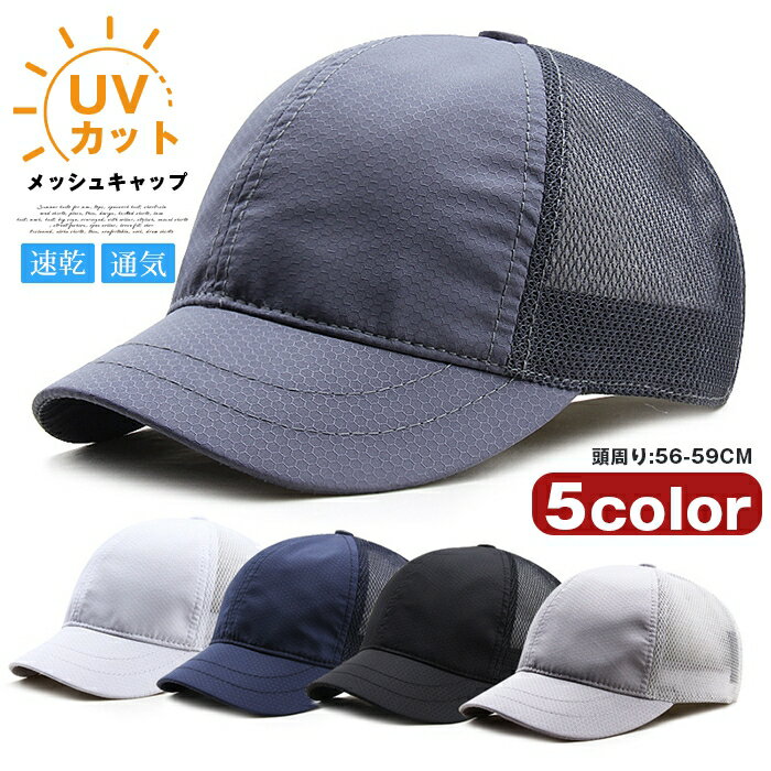 Rakuten - メッシュキャップ ショートツバ 無地 薄手 涼しい 速乾 通気性 蒸れず 柔らかい UV カット 日よけ ゴルフ帽子 メンズ レディース
