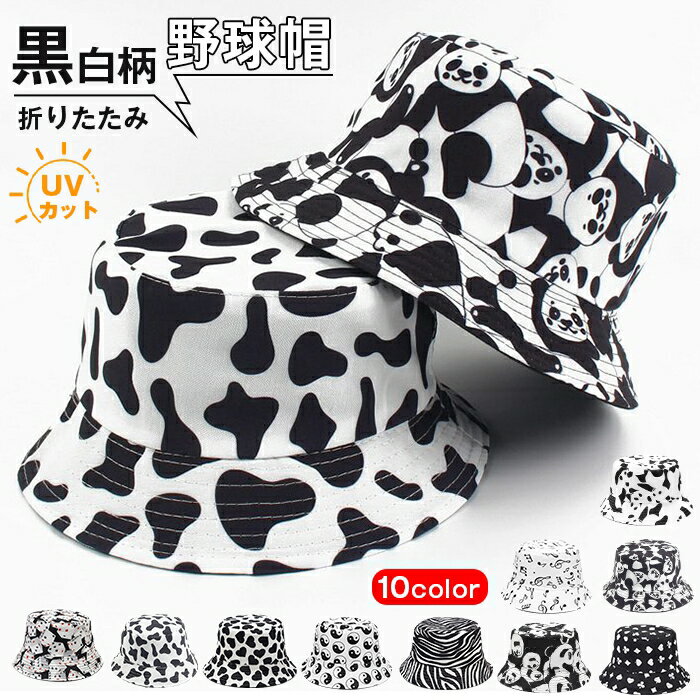 Rakuten - パンダ柄 バケットハット 牛柄 黒白柄 折りたたみ 男女兼用 メンズ レディース UV カット 日よけ 紫外線対策 釣り アウトドア サファリハット