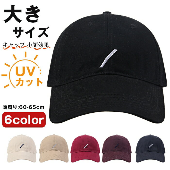 Rakuten - キャップ 野球帽 大きサイズ 頭周り 60-65cm ラージサイズ 大きめ 男女兼用 メンズ レディース 無地 おしゃれ UV カット 小顔効果 ゴルフ帽子 ファッション