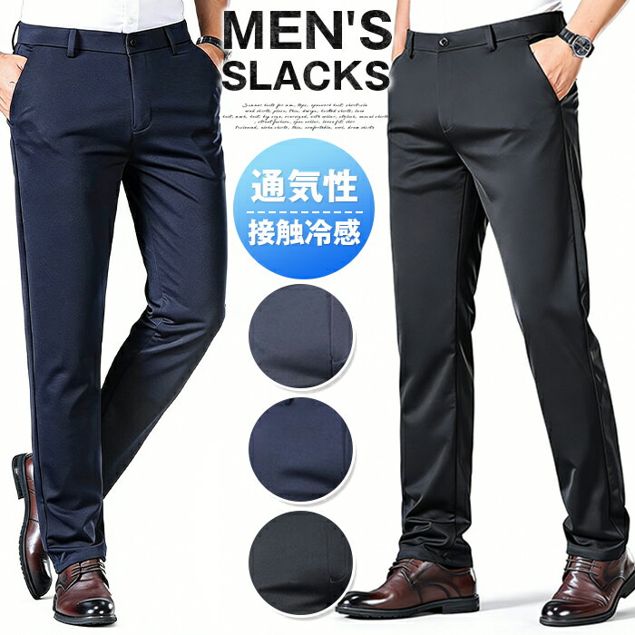 樂天商城 - スラックス メンズ 接触冷感 春 夏 ビジネスパンツ 涼感 通気性 チノパンツ 通勤パンツ ストレートパンツ ゴルフ パンツ 涼しい スリムパンツ 細身 無地 ボトムス ベーシック シンプル ストレッチ 伸縮性 きれいめ フォーマル ビジネスカジュアル オフィス ズボン