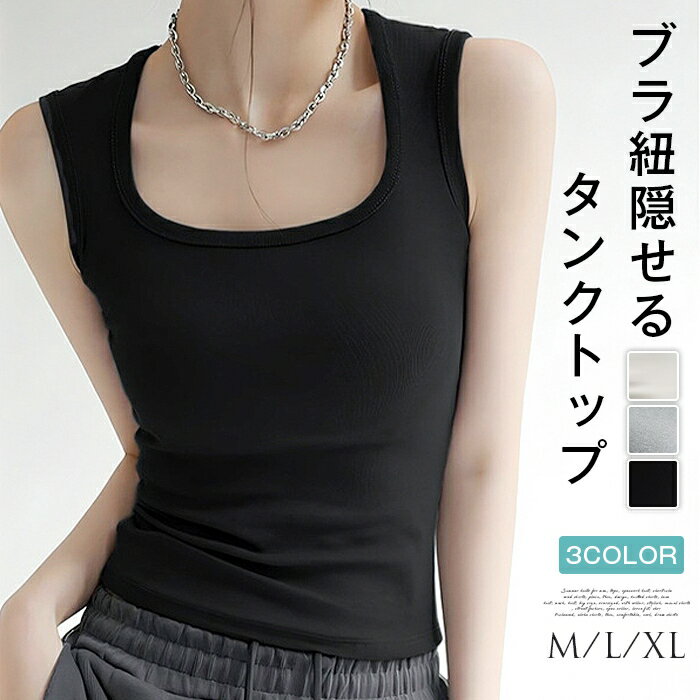 Rakuten - タンクトップ 脇高設計 スッキリ 無地 露出防止 ブラ紐隠しインナー Uライン ブラトップ キャミソール 40代 レディースファッショ 着痩せ 涼しい 肌着 シンプル