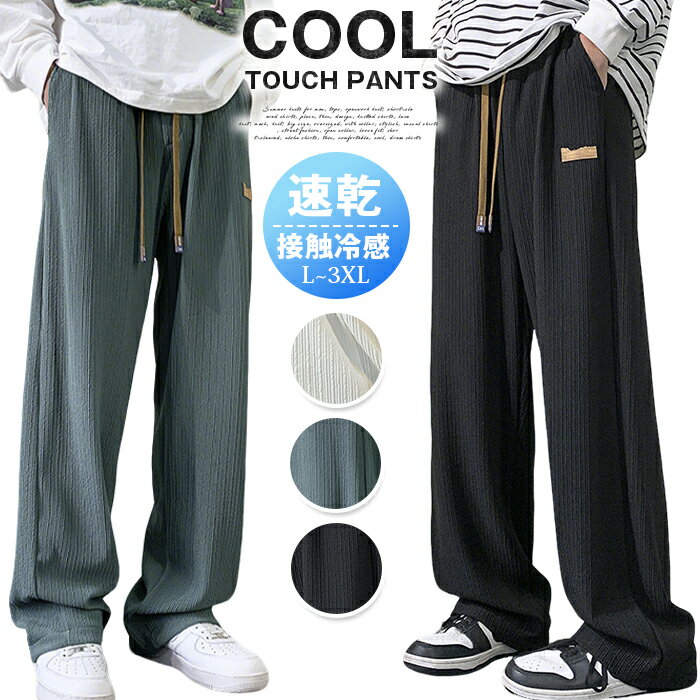 乐天商城 - 接触冷感パンツ メンズ 春夏 アイスシルク 涼しい 接触冷感 ワイドパンツ ウエストゴム 落ち感 とろみ素材 ゆるパン ビッグシルエット 薄手 ストレートパンツ カジュアル スラックス 速乾 吸汗速乾 部屋着 ルームウェア