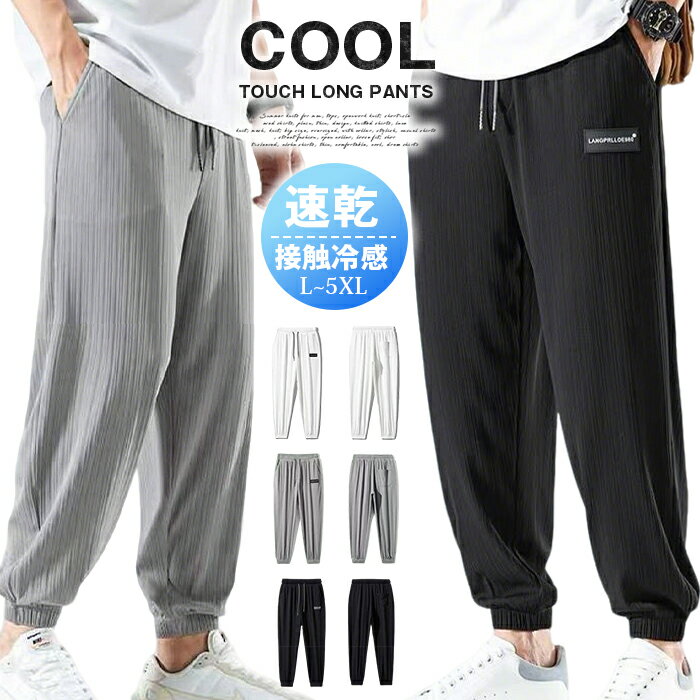 Rakuten - 接触冷感 アンクルパンツ メンズ 9分丈 接触冷感パンツ ジョガーパンツ アイスシルク 涼しい 落ち感 とろみ素材 テーパードパンツ 速乾 吸汗速乾 ビッグシルエット ゆるパン イージーパンツ 部屋着 ルームウェア ストレッチ 伸縮性 スポーツウェア カジュアル 春夏