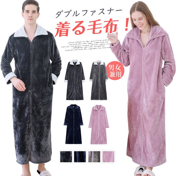 着る毛布 ダブルファスナー メンズ レディース 冷え性対策 ボア おしゃれ ルームウェア 部屋着 防寒着 もこもこ 冬 かわいい ペアパジャマ ロングガウン 男女兼用 ガウン フランネル ポケット付 無地 マタニティ 体型カバー 大きいサイズ 冬服 室内服 クリスマス ギフト
