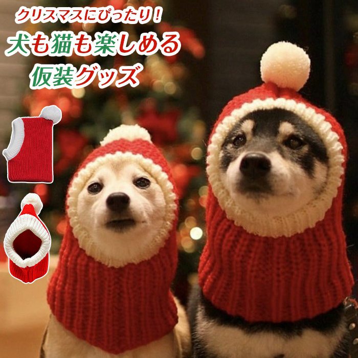 ペット帽子 ニット帽子 サンタ帽子 コスプレ 犬猫用 ペット サンタクロース 犬 猫用 あったか 秋 冬用 防寒 冷え対策 ポンポン付き キャップ おしゃれ 変身 ハロウイン クリスマス 仮装 散歩 お出かけ 小型犬 中型犬 かわいい
