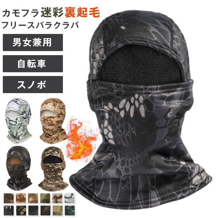 フリースバラクラバ 裏起毛 目出し帽 カモフラージュ 迷彩 防寒 帽子 作業着 バラクラバ フェイスマスク サバゲー スノボ バイク 暖かい ネックウォーマー 防寒 保温 息苦しくない メガネホール バイク スキー スノボ 自転車 通勤 登山 スポーツ 作業 男女兼用