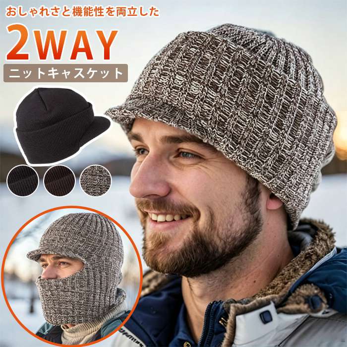品番；shuya02 カラー； キャメル ブラック コーヒー色 サイズ：F 【素材】アクリル 【商品名】2wayロールアップつば付きニットキャスケット 【デザイン】無地シンプル、ロールアップ、2way仕様、つば付き、目出し帽に変形可能 【特徴】男女兼用、大きいサイズ対応、締め付け少ない、秋冬防寒、医療用ケア帽子対応 【対象】メンズレディース（40代、50代、60代におすすめ） 【用途】医療用ケア帽子、普段使い、ゴルフ、釣り、登山、秋冬屋外活動 【シーズン】秋冬 ※手作業採寸のためサイズに若干の誤差が生じる場合がございます。 ※生産ロットにより生地質感、色味に多少個体差があります。 ※ニット素材の特性上、洗濯により多少伸縮が生じる可能性があります。洗濯ネットのご使用を推奨します。 ※乾燥機のご使用は縮み変形の原因となりますのでお控えください。