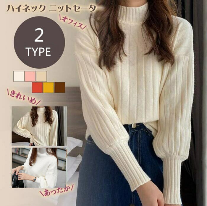セーター レディース ニットセーター ハイネック 長袖 タートルネック ニットトップス リブニット あったか 秋 冬 通勤 オシャレ きれいめ オフィス カジュアル