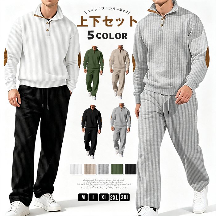 セットアップ メンズ 上下セット ニット リブ ヘンリーネック 長袖 ロングパンツ ウエストゴム 立ち襟 エルボーパッチ 肘当て 運動着 ルームウェア 部屋着 ゆったり 大きいサイズ カジュアル 春 秋 冬 ■品番：chunqi10 ■カラー： ブラック グリーン ベージュ グレー 白黒 ■サイズ： M L XL 2XL 3XL ■素材：ポリエステル ■ご注意 ※採寸方法違いより、多少の誤差がございますので、ご了承ください。 ※お客様のご覧になられますパソコン機器及びモニタ、また室内、室外での撮影により実際の商品素材の色と相違する場合もありますのでご 了承下さい。 ※本製品は生産過程におきまして、生地を織る際の糸の継ぎ目や多少のほつれが生じることがありまが、品質上は問題ありません。