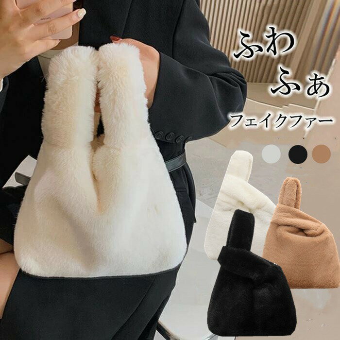 Rakuten - ファー バッグ エコバッグ マルシェバッグ ミニ トートバッグ ハンドバッグ エコファー マルシェ レディース ミニバッグ ふわふわ