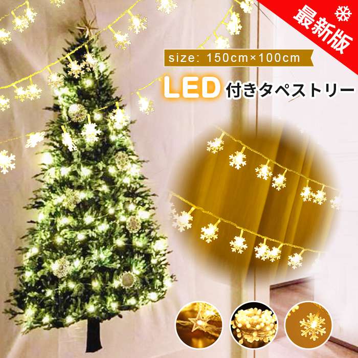 LED付きタペストリー クリスマスツリー LEDライトセット 2点セット 大判150×100cm 壁掛け 飾り タペス..