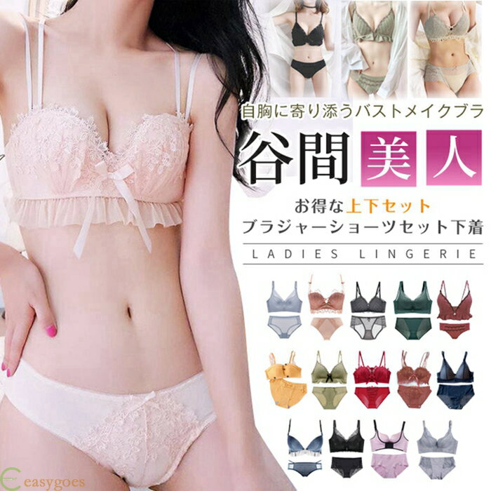 上下セット お得なセット ブラジャーショーツセット下着 ブラショーツセット ブラジャー 育乳ブラ ブラショーツ 脇肉 スッキリ 贅肉 谷間 垂れ胸 脇高ブラ 補正下着 産後 卒乳 バストアップ大きいサイズ バストアップ