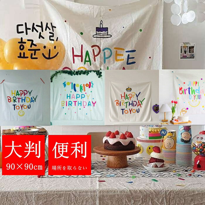 誕生日 タペストリー パーティー お洒落 シンプル おしゃれ インテリア 雑貨 場所を取らない 大判90×90..