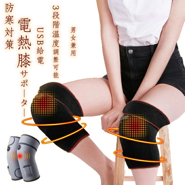電熱膝サポーター USB給電 レッグウォーマー メンズ レディース 男女兼用 冷え性 防寒対策 保温 暖かい..