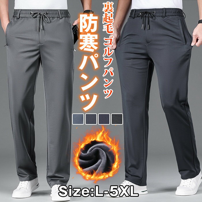 乐天商城 - 裏起毛 ゴルフパンツ メンズ 厚手 ストレートパンツ 防寒パンツ 秋 冬 暖かい ゴルフウェア 保温 ボトムス ウエストゴム ズボン シンプル カジュアル おしゃれ ゆったり ストレッチ性 防寒 防風 通勤 通学